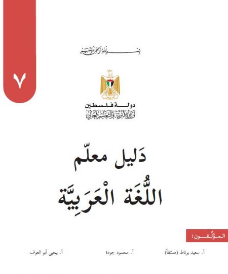 دليل المعلم لمبحث اللغة العربية للصف السابع الفصلين الاول والثاني